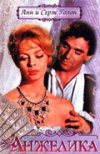 Анжелика