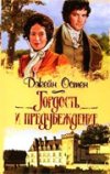 Гордость и предубеждение