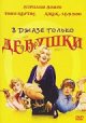 В джазе только девушки