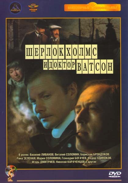 Шерлок Холмс