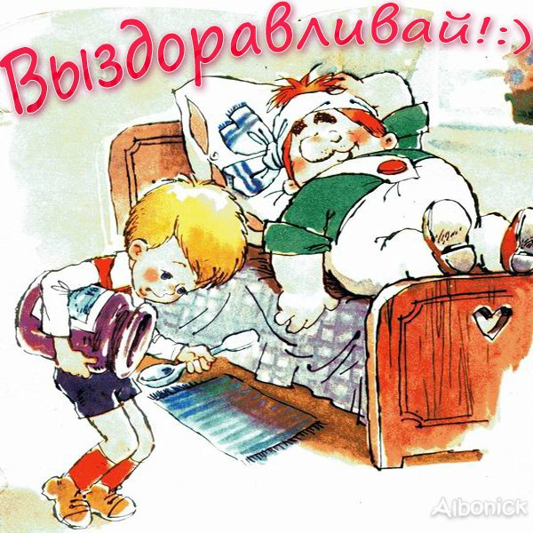 Выздоравливай
