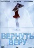 Вернуть Веру