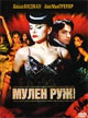 Мулен Руж